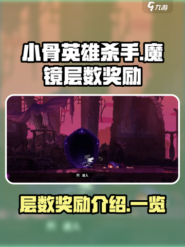 小骨英雄杀手💥魔镜层数奖励全揭秘！💎截图1