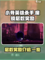 小骨英雄杀手💥魔镜层数奖励全揭秘！💎