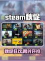 🔥Steam秋促开启时间曝光！🎉
