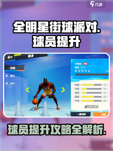 全明星街球派对球员提升攻略介绍截图1