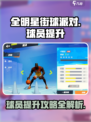 全明星街球派对球员提升攻略介绍
