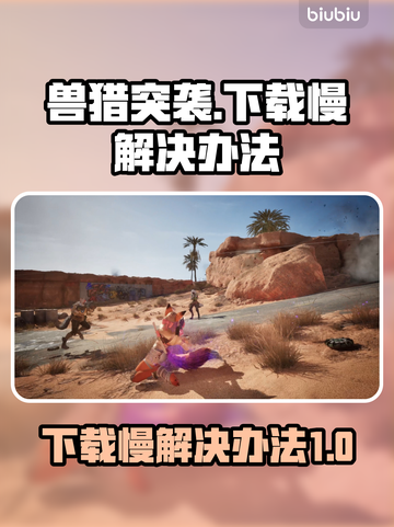 兽猎突袭下载慢🔥官方加速通道🎉截图1