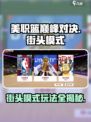 美职篮巅峰对决街头模式怎么玩介绍