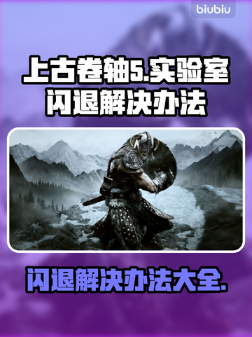 上古卷轴5闪退？这几招教你轻松解决💥🔥截图1