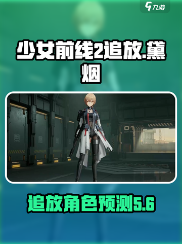 少女前线2追放黛烟出了吗介绍截图1