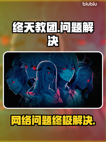 💥《终天教团》闪退掉线？一招解决！🎮截图1