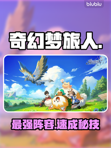 奇幻梦旅人最强阵容🔥🐶✨截图1