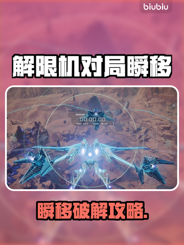 💥解限机对局瞬移？速看破解神招！🎮截图1
