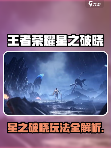 🎮王者荣耀星之破晓爆🔥玩法全解！截图1