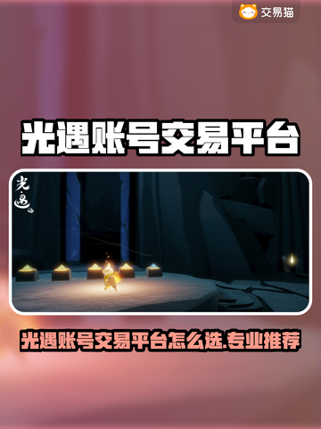 🔥《光遇》账号交易避坑！专业平台大公开💥🎮截图1