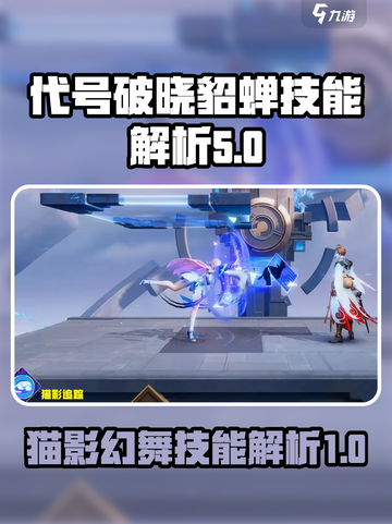 代号破晓猫影幻舞貂蝉技能有哪些介绍截图1