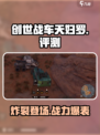 创世战车天妇罗🔥超厉害玩法揭秘！