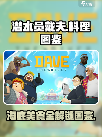 潜水员戴夫全料理图鉴分享介绍截图1