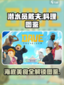 潜水员戴夫全料理图鉴分享介绍