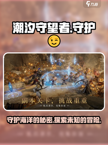 潮汐守望者🔥超神游戏等你来战🎮截图1