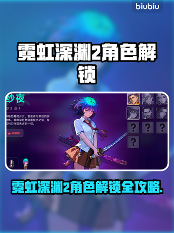 🎮霓虹深渊2全角色解锁秘籍大公开！截图1