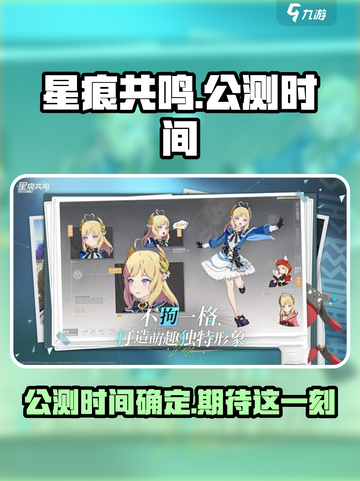星痕共鸣公测上线时间🔥抢先爆料🎉截图1