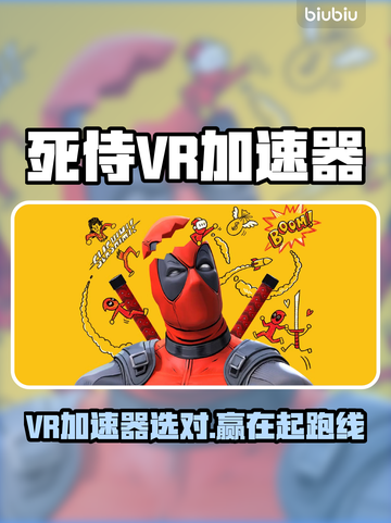 🎮死侍VR加速器大揭秘！秒杀卡顿🔥截图1