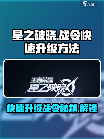 星之破晓🔥战令快速升级秘籍🎉截图1