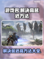 王者荣耀延迟高🔥解决方法全攻略✅