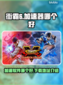 街霸6加速神器🔥下载地址大公开！👇
