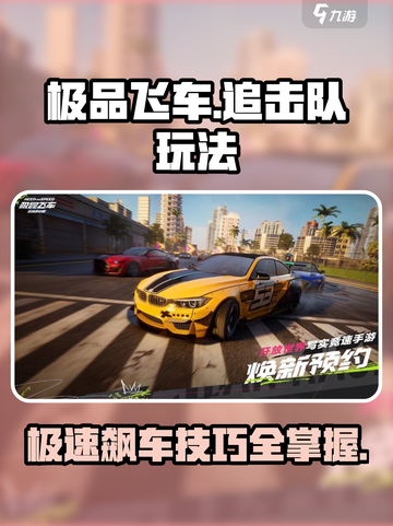 极品飞车集结🔥追击队玩法大揭秘🚗截图1