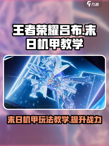 王者荣耀星之破晓：末日机甲吕布🔥超强教学来啦！截图1