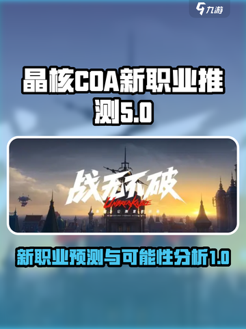 晶核coa新职业可能有哪些介绍截图1