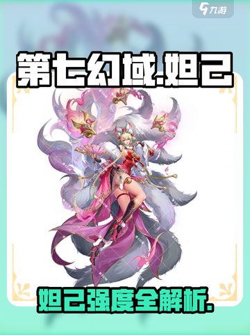 《第七幻域妲己强度爆表！🔥》👑🎮截图1