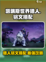 塔瑞斯世界🔥猎人铭文搭配攻略，轻松制胜的秘诀！