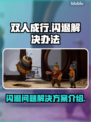 双人成行🔥闪退解决秘籍，玩家必看！🎮