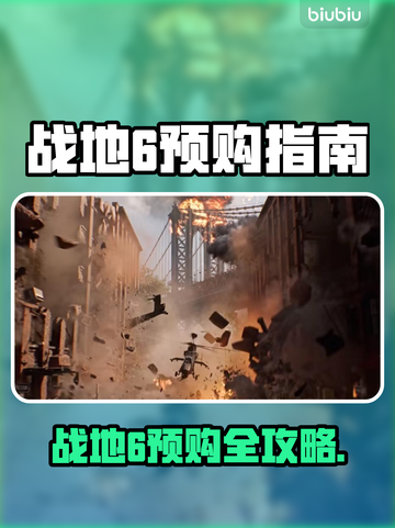 🔥战地6预购全攻略！哪个版本最值？💥🎮截图1