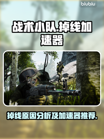 战术小队🔥掉线？用这个加速器秒解决！截图1