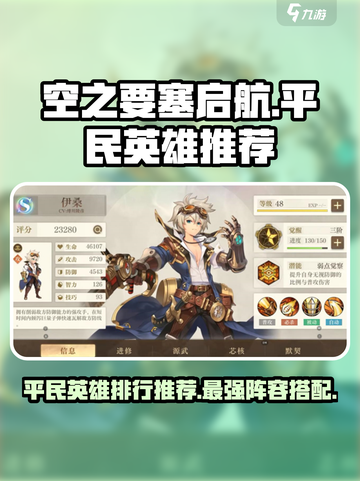 空之要塞启航🔥平民英雄排行，必看推荐！截图1