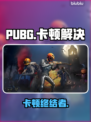 🔥PUBG卡到哭？一招秒变丝滑！🎮