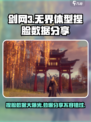 剑网3无界体型捏脸数据大公开！😍速来领取你的独家角色数据✨
