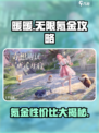 《无限暖暖》氪金攻略💥，性价比一览✨