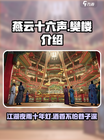 燕云十六声：樊楼竟是如此🔥！游戏党必看✨截图1