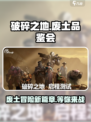 破碎之地废土品鉴会介绍介绍