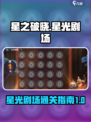 星之破晓✨：星光剧场通关秘籍，必看！
