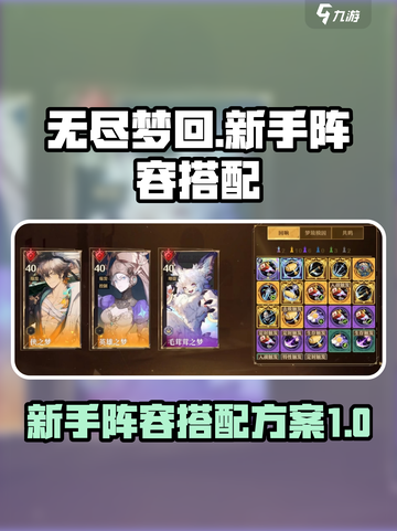 无尽梦回💥新手必看！阵容搭配全攻略🔥截图1