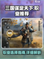 三国谋定天下🔥职业推荐与详细介绍来啦！