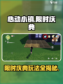 心动小镇限时庆典怎么玩介绍