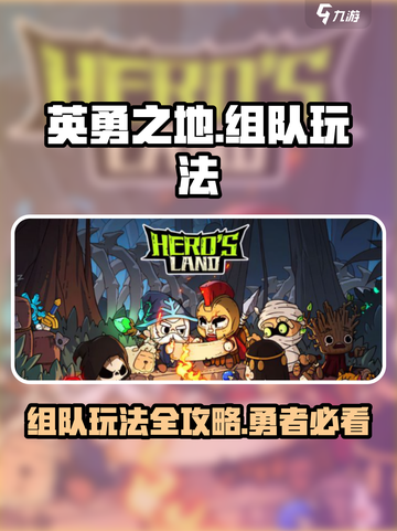 英勇之地组队怎么玩介绍截图1