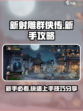 新射雕群侠传攻略介绍