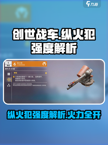 创世战车纵火犯怎么样介绍截图1