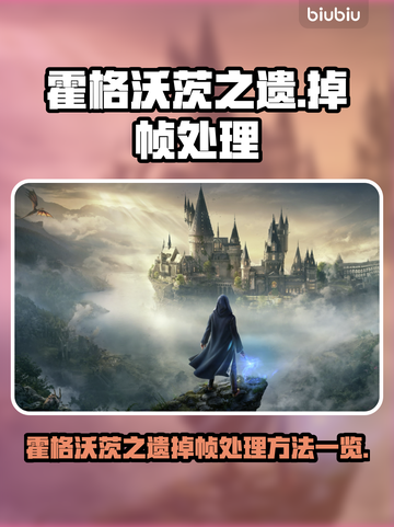 🎮霍格沃茨之遗掉帧？秒变丝滑魔法！截图1