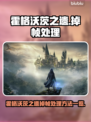 🎮霍格沃茨之遗掉帧？秒变丝滑魔法！