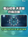 蜀山初章天灵根开局方法有哪些介绍