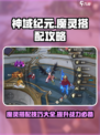 神域纪元魔灵搭配攻略介绍